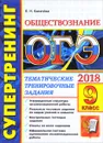 Обществознание. 9 класс. ОГЭ 2018. Супертренинг. Тематические тренировочные задания - Е. Н. Калачева