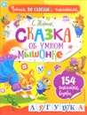 Сказка об умном мышонке (+ наклейки) - С. Я. Маршак