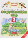 Окружающий мир. 2 класс. Учебник. В 2 частях. Часть 1 - Г. Г. Ивченкова, И. В. Потапов
