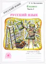 Русский язык. 6 класс. Рабочая тетрадь. В 2 частях. Часть 1 - Г. А. Богданова