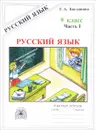 Русский язык. 9 класс. Рабочая тетрадь. В 3 частях. Часть 1. Сложносочинённые предложения - Г. А. Богданова