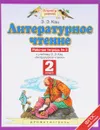 Литературное чтение. 2 класс. Рабочая тетрадь №2. К учебнику Э. Э. Кац. Часть 2 - Э. Э. Кац