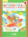 Игралочка-ступенька к школе. Математика для детей 6-7 лет. Часть 4(2) - Л. Г. Петерсон, Е. Е. Кочемасова