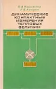 Динамические контактные измерения тепловых величин - Коротков П.А., Лондон Г.Е.