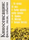 Киносенсации: фильмы, люди, события - сост. Ветрова Т.Н., Дорошевич А.Н.