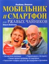 Мобильник и смартфон для ржавых чайников - Любовь Левина