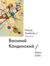 Василий Кандинский / Wassily Kandinsky - Борис Гройс