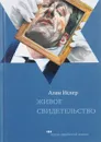 Живое свидетельство - Алан Ислер