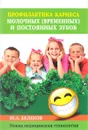 Профилактика кариеса молочных (временных) и постоянных зубов. Новая медицинская технология - Ю. А. Беляков