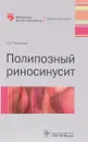 Полипозный риносинусит - Г. З. Пискунов