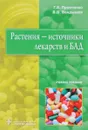 Растения-источники лекарств и БАД. Учебное пособие - Г. Е. Пронченко, В. В. Вандышев