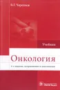 Онкология. Учебник - В. Г. Черенков