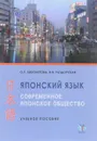 Японский язык. Современное японское общество. Учебное пособие - О. Р. Лихолетова, Н. В. Раздорская