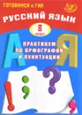 Русский язык. 8 класс. Практикум по орфографии и пунктуации. Готовимся к ГИА - С. В. Драбкина, Д. И. Субботин