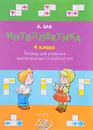 Интеллектика. 4 класс. Рабочая тетрадь для развития мыслительных способностей - А. З. Зак