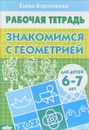 Знакомимся с геометрией. Рабочая тетрадь - Елена Бортникова