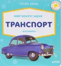 Транспорт. Фотокнига - Татьяна Коваль