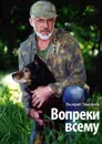 Вопреки всему - Тимофеев Валерий Владимирович