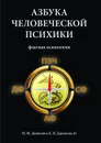 Азбука человеческой психики. Флагман психологии - Данилов Н. М., Данилова Е. В.