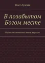 В позабытом Богом месте. Ироническая поэзия, юмор, пародии - Лукойе Олег