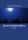 Властелин мира. Роман - Новиков Виталий