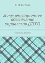 Документационное обеспечение управления (ДОУ). Конспект лекций - Щеглов В. П.