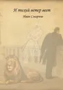 И тихий ветер веет. Роман в стихах - Смирнов И. А.