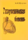 Гипертоническая болезнь - Б. И. Шулутко