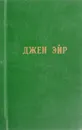 Джен Эйр - Шарлотта Бронте
