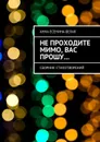 Не проходите мимо, вас прошу.... Сборник стихотворений - Есенина-Белая Анна