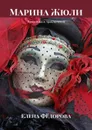 Марина Жюли. Романтика и приключения - Фёдорова Елена