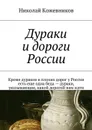 Дураки и дороги России. Кроме дураков и плохих дорог у России есть еще одна беда — дураки, указывающие, какой дорогой нам идти - Кожевников Николай
