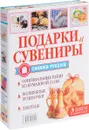 Подарки и сувениры своими руками (комплект из 3 книг) - Антонина Елисеева