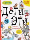 Дети и Эти. Попугаи с вареньем - Г. Остер