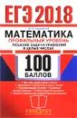 ЕГЭ 2018. Математика. 100 баллов. Профильный уровень. Решение задач и уравнений в целых числах - Ю. В. Садовничий