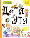 Дети и Эти. Какие-то чудеса... - Г. Остер
