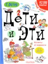 Дети и Эти. Котлеты от жадности - Г. Остер