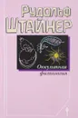 Оккультная физиология - Рудольф Штайнер