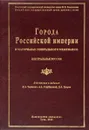 Города Российской империи в материалах Генерального межевания. Центральная Россия - Д. А. Черненко, А. А. Голубинский, Д. А. Хитров