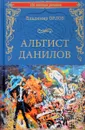 Альтист Данилов - Владимир Орлов