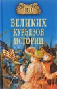 100 великих курьезов истории - В. Веденеев, Н. Николаев