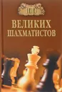100 великих шахматистов - А. Ю. Иванов