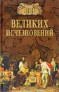 100 великих исчезновений - Н. Н. Непомнящий