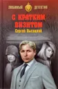 С кратким визитом - Сергей Высоцкий