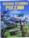 Боевая техника России - В. В. Ликсо