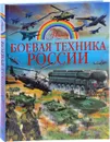 Боевая техника России - В. В. Ликсо