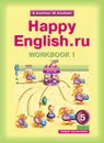 Happy English.ru: Workbook 1 / Английский язык. 5 класс. Рабочая тетрадь №1 - К. Кауфман, М. Кауфман