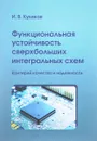 Функциональная устойчивость сверхбольших интегральных схем. Критерий качества и надежности - И. В. Куликов