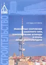 Инженерные сооружения башенного типа, технологические эстакады и опоры линий электропередачи. Учебное пособие - А. И. Бедов, Л. И. Габитов