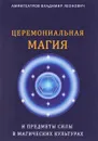 Церемониальная магия и предметы силы в магических культурах - В. Л. Амфитеатров